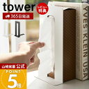 【365日出荷&当店限定特典付き】山崎実業 ティッシュが引き出せるブックエンド タワー tower 公式 ブックスタンド 本立て ティッシュスタンド ファイルス...