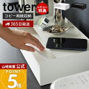 【365日出荷&当店限定特典付き】山崎実業 天板付きレタートレー タワー tower 公式 デスクトレー コピー用紙収納 A4 レターサイズ 書類トレー 天板付...