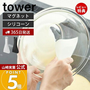 【365日出荷&当店限定特典付き】山崎実業 マグネットシリコーンスクレーパー タワー tower 公式 キッチン 磁石 へら スクレーパー 台形 持ち手 調理 掃除 シリコン 耐熱 キッチンツール 食洗機 ホワイト ブラック 6358 6359