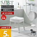 【365日出荷&当店限定特典付き】山崎実業 マグネット風呂イス SH30 マグネット&引っ掛け湯おけ セット ミスト MIST 公式 高さ30cm 風呂椅子 風呂いす バスチェア アルミ脚 洗面器 浮かせる ホワイト 1723 1724 7322 7323