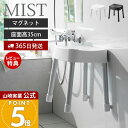 【365日出荷&当店限定特典付き】山崎実業 マグネット風呂イス SH35 ミスト MIST 公式 おしゃれ 磁石 高さ35cm 風呂椅子 風呂いす バスチェア 滑り止め アルミ脚 軽量 衛生的 バスグッズ 浮かせる ホワイト ブラック 1725 1726