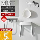 【365日出荷&当店限定特典付き】山崎実業 マグネット風呂イス SH35 マグネット&引っ掛け湯おけ セット ミスト MIST 公式 高さ35cm 風呂椅子 風呂いす バスチェア アルミ脚 洗面器 浮かせる ホワイト 1725 1726 7322 7323