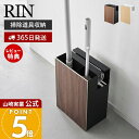 【365日出荷&当店限定特典付き】山崎実業 クリーナーツールオーガナイザー リン RIN 公式 一括収納 フローリングワイパー ハンディワイパー カーペットクリーナー 掃除道具 クリーナーツール収納 1745 1746 木目 ブラウン