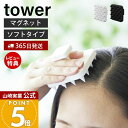 【365日出荷&当店限定特典付き】山崎実業 マグネット頭皮マッサージブラシ ハンドル付き ソフトタイプ タワー tower 公式 スカルプブラシ シャンプーブラ...