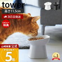 【365日出荷&当店限定特典付き】山崎実業 食べやすい高さ陶器ペットフードボウル 斜めトール タワー tower 公式 ペット用食器 エサ入れ 水入れ 傾斜 猫...