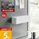 【365日出荷&当店限定特典付き】山崎実業 マグネットまな板シートケース プレート Plate 公式 磁石 まな板シート収納 箱のまま 汚れ防止 衛生的 キッチ...
