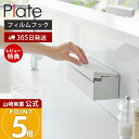 【365日出荷&当店限定特典付き】山崎実業 フィルムフックまな板シートケース プレート Plate 公式 まな板シート収納 箱のまま収納 汚れ防止 衛生的 キッ...