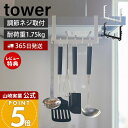 【365日出荷&当店限定特典付き】山崎実業 レンジフード横フック タワー 7連 tower 公式 レンジフード 換気扇 スチール壁面 磁石 キッチンツール お玉...