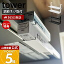 【365日出荷&当店限定特典付き】山崎実業 レンジフード横ラップ収納 タワー tower 公式 ラップ 収納 ラック ラップホルダー 吊り下げ キッチン レンジ...