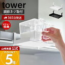 【365日出荷&当店限定特典付き】山崎実業 レンジフード横調味料ラック タワー tower 公式 調味料ラック 調味料入れ 調味料 収納 スリム コンパクト 吊...