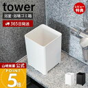【365日出荷&当店限定特典付き】山崎実業 水が抜けるゴミ箱 5L タワー tower 公式 ごみ箱 ダストボックス 水抜け穴 お風呂 浴室 大浴場 ホテル 旅館 銭湯 掃除しやすい 衛生的 おしゃれ シンプル ホワイト ブラック 1812 1813