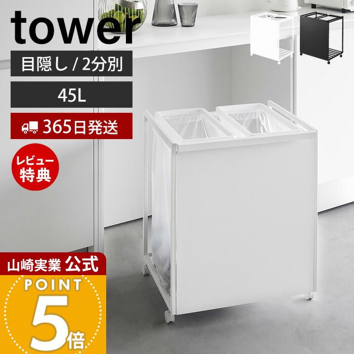 【365日出荷&豪華特典2個付き】山崎実業 目隠し分別ダストワゴン タワー 45L 2分別 tower 公式 ごみ箱 ゴミ箱 ダストボックス 分別 目隠し キャスター付き 45リットル ゴミ袋 キッチン ホワイト 1824 1825 タワーシリーズ