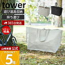 【365日出荷&当店限定特典付き】山崎実業 ポリエチレンシート外遊び収納バッグ タワー tower 公式 収納 ストライダー バッグ 袋 収納袋 80L ポケット付 持ち手 持ち運び ペダルなし自転車 おもちゃ アウトドア 1846 1847