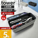【365日出荷&当店限定特典付き】山崎実業 工具バッグ タワー 仕切り付き tower 公式 工具箱 工具ボックス ツールボックス パーツケース 工具収納 工具...