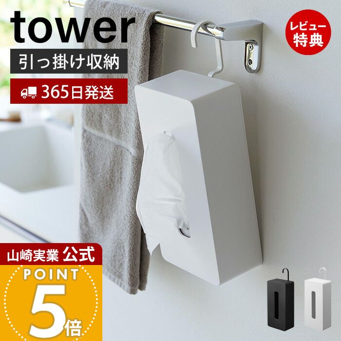 【365日出荷&当店限定特典付き】山崎実業 引っ掛けティッシュケース タワー tower 公式 ティッシュボッ..