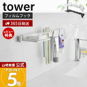 【365日出荷&当店限定特典付き】山崎実業 フィルムフック歯ブラシ&歯磨き用品収納セット タワー tower 公式 歯ブラシホルダー タンブラーホルダー 歯磨き...