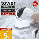 【365日出荷&当店限定特典付き】山崎実業 マグネットハンドル付きシリコーンスポンジ タワー tower 公式 シリコンたわし シリコンブラシ キッチンブラシ ...