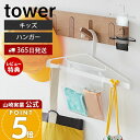 【365日出荷&当店限定特典付き】山崎実業 お片付けハンガー タワー tower 公式 キッズ 制服 ハンガー 収納 子供 子ども 子供用 玄関 リビング 子供部屋 バッグ 巾着 名札 ハンカチ ポケット フック ホワイト ブラック 1917 1918