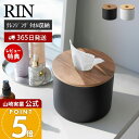 【365日出荷&当店限定特典付き】山崎実業 クレンジングタオルホルダー リン RIN 公式 おしゃれ ロール型 ロールタイプ 小物入れ 円形 丸型 詰替 卓上 洗面台 デスク ドレッサー 木目 ブラウン ナチュラル 1943 1944 リンシリーズ