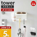 【365日出荷&当店限定特典付き】山崎実業 マグネットUV対策用品収納ホルダー タワー tower 公式 サングラス 日傘 アームカバー 日焼け止めクリーム 玄関収納 壁面収納 日焼け対策 収納 スチール 1945 1946 タワーシリーズ
