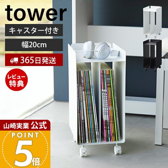 【365日出荷&当店限定特典付き】山崎実業 ピアノ下楽譜収納ワゴン タワー tower 公式 幅20