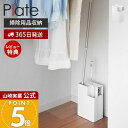 【365日出荷&当店限定特典付き】山崎実業 掃除用品収納スタンド プレート Plate 公式 一括収納 フローリングワイパー ハンディワイパー カーペットクリーナー 掃除道具 省スペース コロコロ クリーナーツール収納 2515 白
