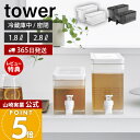 【365日出荷&当店限定特典付き】山崎実業 冷蔵庫ドリンクサーバー 1.8L 2.8L タワー tower 公式 ドリンクサーバー 麦茶サーバー 大容量 蛇口付...