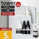 【365日出荷&当店限定特典付き】山崎実業 洗濯機横マグネット収納ラック タワー 2段 tower 公式 ランドリー収納 洗面所 洗濯機 隙間 横 洗剤 隙間収...