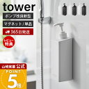 【365日出荷&当店限定特典付き】山崎実業 たっぷり洗剤が出るマグネットディスペンサー タワー tower 公式 シャンプー コンディショナー ボディソープ ロ...