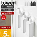 【365日出荷&当店限定特典付き】山崎実業 たっぷり洗剤が出るマグネットディスペンサー 3点セット タワー tower 公式 シャンプー コンディショナー ボデ...