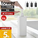 【365日出荷&当店限定特典付き】山崎実業 たっぷり洗剤が出るディスペンサー タワー tower 公式 シャンプー コンディショナー ボディソープ ロゴ入り 詰め替え ボトル 容器 浴室 単品 1538 1540 1542 ホワイト ブラック