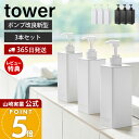 【365日出荷&当店限定特典付き】山崎実業 たっぷり洗剤が出るディスペンサー 3点セット タワー tower 公式 シャンプー コンディショナー ボディソープ ロゴ入り 詰め替え ボトル 容器 浴室 1538 1540 1542 ホワイト ブラック