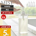 【365日出荷&当店限定特典付き】 山崎実業 たっぷり洗剤が出るディスペンサー ミスト MIST 公式 シャンプー コンディショナー ボディソープ ロゴ入り 詰め替え ボトル 容器 浴室 単品 1547 1548 1549 ホワイト 半透明