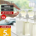 【365日出荷&当店限定特典付き】 山崎実業 たっぷり洗剤が出るディスペンサー 3点セット ミスト MIST 公式 シャンプー コンディショナー ボディソープ ロゴ入り 詰め替え ボトル 容器 浴室 1547 1548 1549 ホワイト 半透明