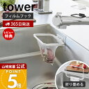 【365日出荷&当店限定特典付き】山崎実業 フィルムフック折りたためる水切りネットホルダー タワー tower 公式 生ごみ ゴミ箱 ゴミ袋 ネット ビニール袋 三角コーナー 水切り エコホルダー シンク ホワイト ブラック 1566 1567
