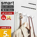 【365日出荷&当店限定特典付き】山崎実業 ウォールフック 石こうボード壁対応 スマート smart 公式 幅30 幅60 おしゃれ 壁 収納 壁掛け 玄関 5...