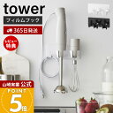 【365日出荷&当店限定特典付き】山崎実業 フィルムフックハンドブレンダーホルダー タワー tower 公式 収納 ハンドブレンダー収納 ブレンダー ミキサー 立て ホルダー スタンド 浮かせる収納 ホワイト ブラック 1610 1611