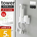 【365日出荷&当店限定特典付き】山崎実業 マグネットハンドブレンダーホルダー タワー tower 公式 収納 磁石 ハンドブレンダー収納 ブレンダー ミキサー 立て ホルダー スタンド 浮かせる収納 ホワイト ブラック 1612 1613