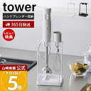 【365日出荷&当店限定特典付き】山崎実業 トレー付き鍋蓋&ハンドブレンダースタンド タワー tower 公式 ハンドブレンダー収納 鍋蓋スタンド 菜箸 一時置き ブレンダー ミキサー キッチン収納 ホワイト ブラック 1614 1615