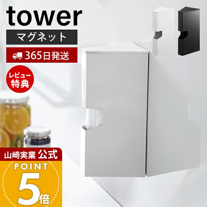 【365日出荷&当店限定特典付き】山崎実業 マグネットプラスチックバッグケース タワー tower 公式 ケース カバー 収納ケース 専用ケース プラスチック 容器 ポリ袋 保存 マチ付き 清潔 キッチン ホワイト ブラック 1616 1617
