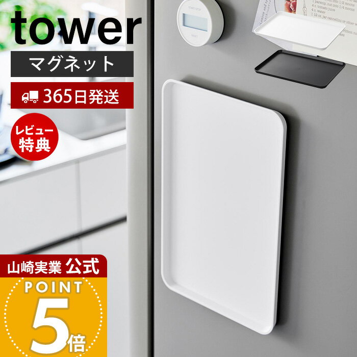 【365日出荷&当店限定特典付き】山崎実業 マグネットトレー タワー tower 公式 お盆 カフェ