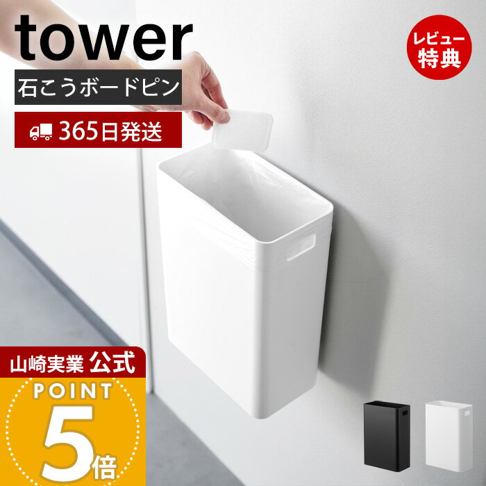 【365日出荷&当店限定特典付き】山崎実業 ウォールトラッシュカン 7L 石こうボード壁対応 タワー tower 公式 ゴミ箱 ダストボックス 壁面 壁掛け 石こうボードピン 木ネジ 持ち手付き クッション ホワイト ブラック 1630 1631