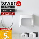 【365日出荷&当店限定特典付き】山崎実業 洗いやすいマグネット風呂イス SH26 SH32 タワー tower 公式 風呂椅子 風呂いす バスチェア 高さ26cm 32cm 滑り止め 磁石 衛生的 引っ掛け 浮かせる収納 ホワイト ブラック 1651 1653