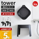 【365日出荷&当店限定特典付き】山崎実業 洗いやすいマグネット風呂イス SH26 SH32 マグネット&引っ掛け湯おけ L セット タワー tower 公式 風呂椅子 風呂いす バスチェア 洗面器 手桶 浮かせる ホワイト 1651 1653 1562