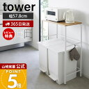 【365日出荷&豪華特典2個付き】山崎実業 分別ゴミ箱上ラック タワー tower 公式 幅57.8 幅55 ごみ箱上ラック キッチンラック レンジ台 レンジボ...