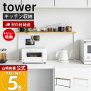 【365日出荷&当店限定特典付き】山崎実業 キッチンカウンター上棚 tower 公式 タワー キッチン収納 キッチン棚 スパイスラック 調味料ラック 木目 スチ...