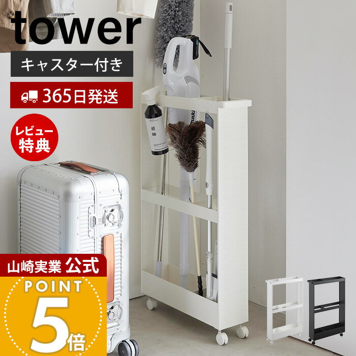 【365日出荷&豪華特典2個付き】山崎実業 キャスター付き長物収納スリムワゴン タワー tower 公式 幅13c..