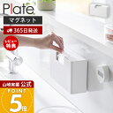 【365日出荷&当店限定特典付き】山崎実業 マグネットスリムプラスチックバッグケース プレート Plate 公式 おしゃれ 磁石 ポリ袋 袋収納 冷蔵庫横 キッ...
