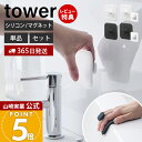 【365日出荷&当店限定特典付き】山崎実業 マグネットサニタリーシリコーンスポンジ タワー tower 公式 シリコンたわし シリコンブラシ 掃除 浴室 洗面台...