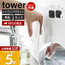 【365日出荷&当店限定特典付き】山崎実業 マグネットキッチンシリコーンスポンジ タワー tower 公式 シリコンたわし シリコンブラシ 予洗い 掃除 耐熱 ...